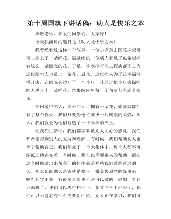第十周国旗下讲话稿:助人是快乐之本