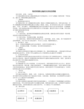 人教版高中生物必修1物质跨膜运输的实例说课稿