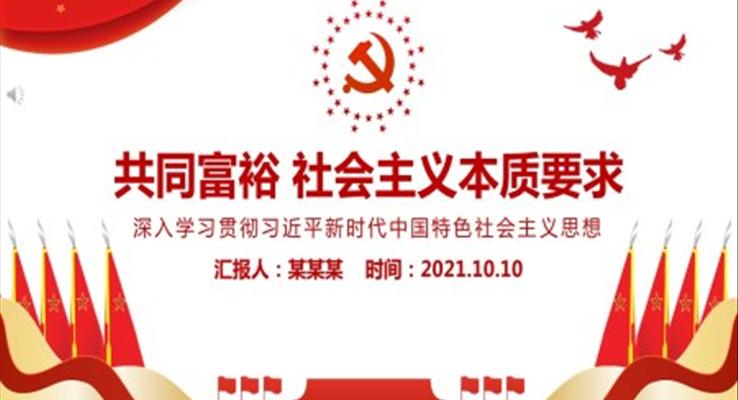 共同富裕社会主义本质要求PPT