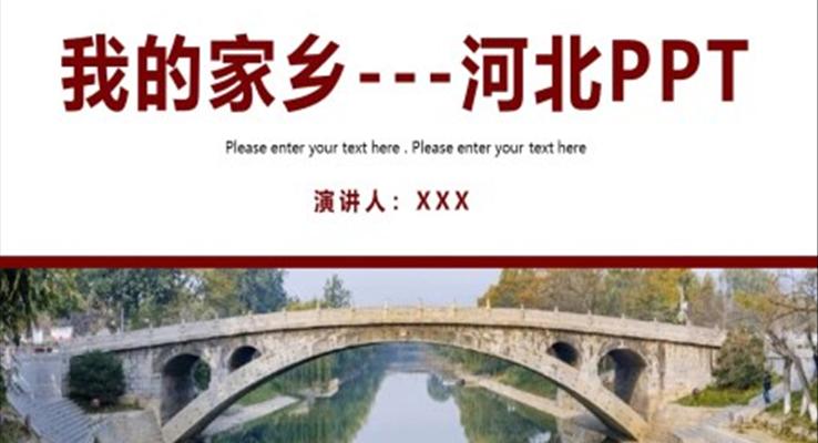 我的家乡河北介绍PPT动态模板
