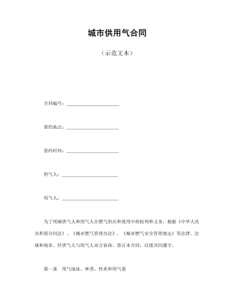 城市供用气合同