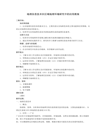 人教版高中地理必修3地理信息技术在区域地理环境研究中的应用教案