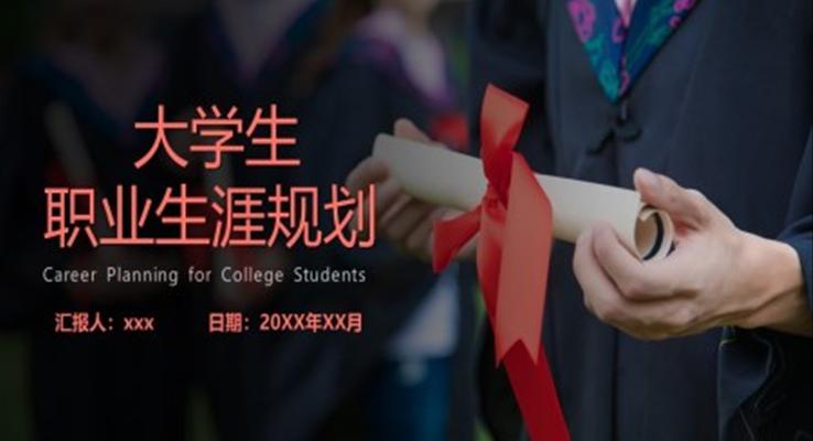 大学生职业生涯规划ppt模板免费