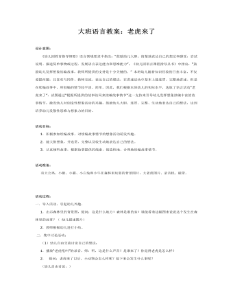 大班语言教案:老虎来了