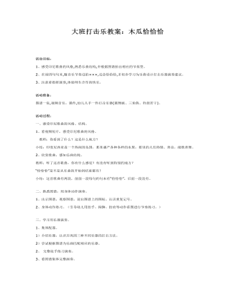 大班打击乐教案:木瓜恰恰恰