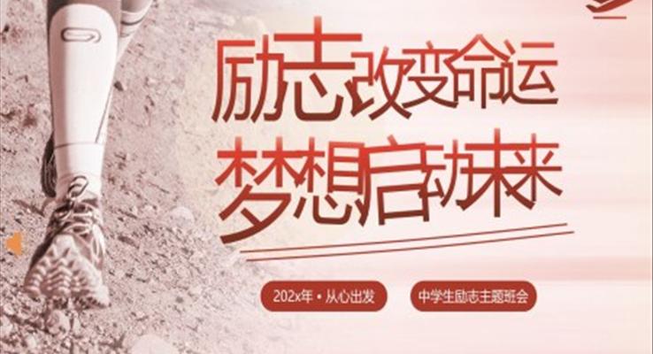 励志主题班会PPT模板励志改变命运梦想启动未来