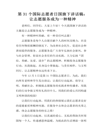 第31个国际志愿者日国旗下讲话稿:让志愿服务成为一种精神