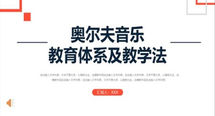 奥尔夫音乐教育体系及教学法培训PPT