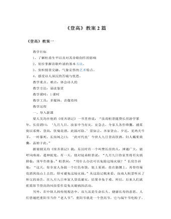 人教版高中语文必修3《登高》教案2篇