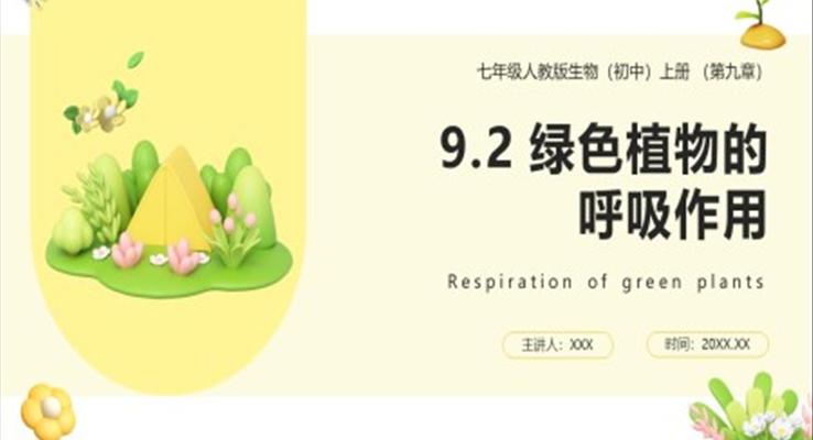 绿色植物的呼吸作用课件PPT模板部编版七年级生物上册