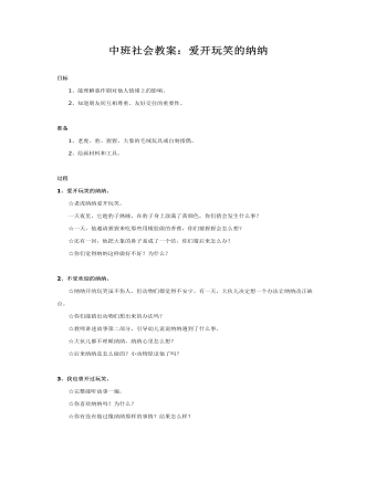 中班社会教案:爱开玩笑的纳纳