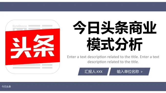 今日头条商业模式分析研究报告市场营销策划规划PPT模板商业市场分析