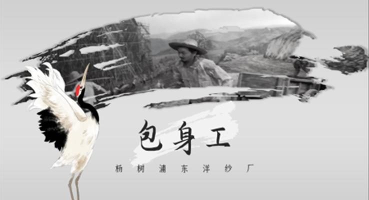 高中语文人教版高一必修《包身工》教育教学课件PPT