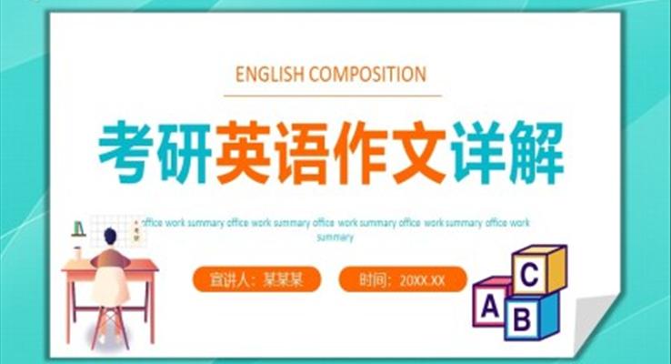 考研英语作文详解PPT