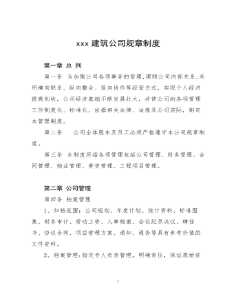 公司规章制度 (适用于建筑工程)