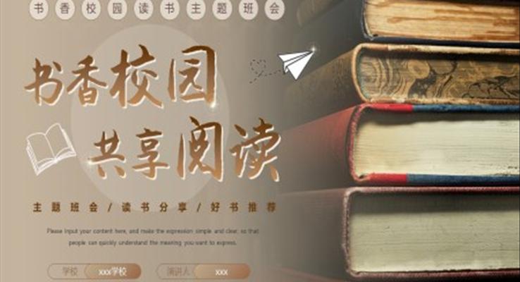 书香校园共享阅读主题班会读书分享PPT模板