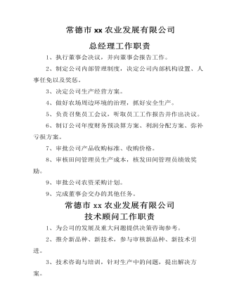 公司管理制度(适用于农业公司)