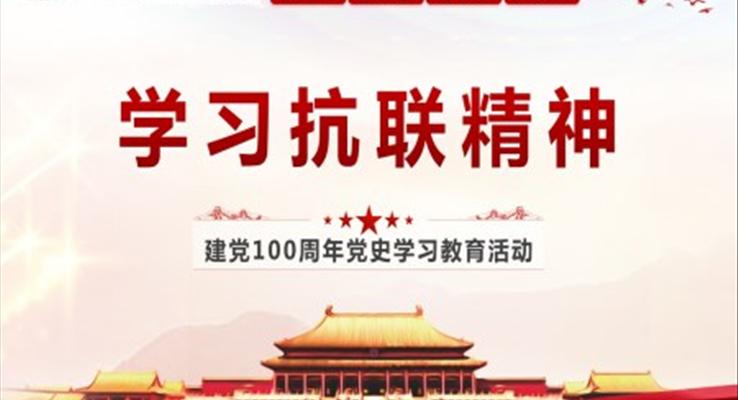 党史学习教育学习抗联精神PPT模板