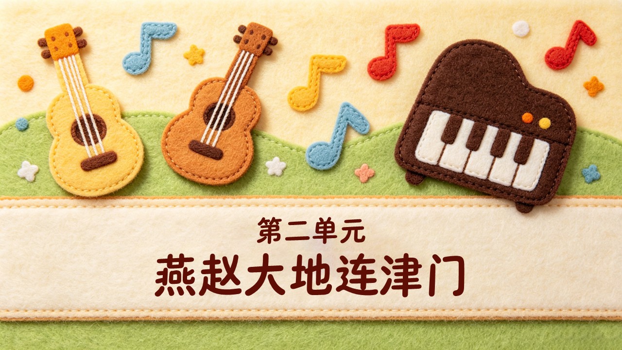 二年级音乐上册人教第二单元《津冀之声》ppt课件(教案)