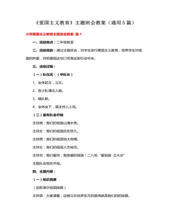 《爱国主义教育》主题班会教案(通用5篇)
