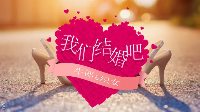 快闪特效求婚婚礼特效动画PPT模板