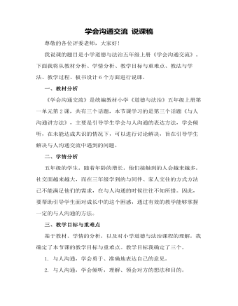 学会沟通交流 说课稿