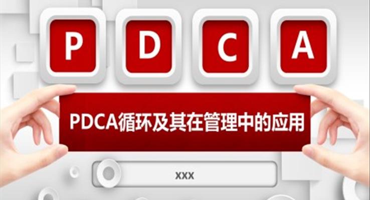 PDCA循环及其在管理中的应用PPT动态模板