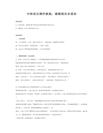 中班语言课件教案:猜猜我有多爱你