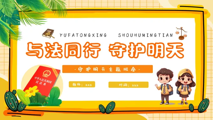 与法同行守护明天主题班会PPT-21页-大小17M