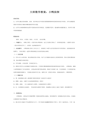 大班数学教案:小鸭侦探
