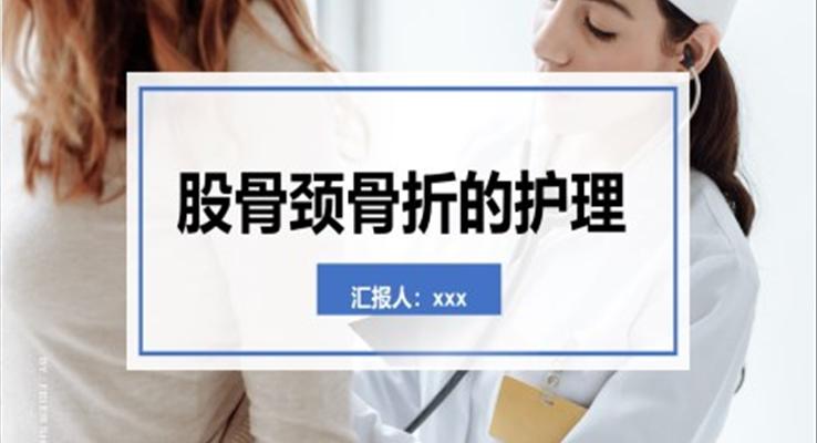 股骨颈骨折护理查房PPT模板