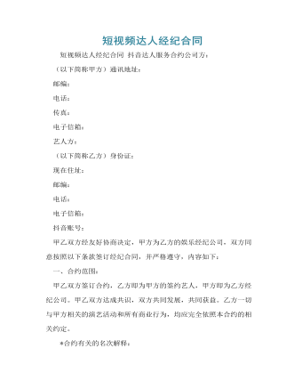 短视频达人经纪合同