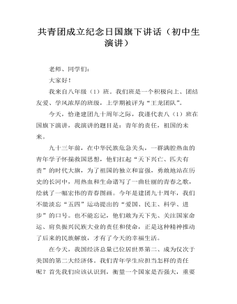 共青团成立纪念日国旗下讲话(初中生演讲)