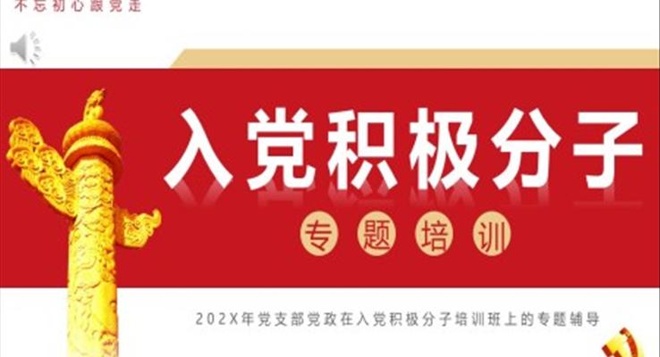 入党积极分子专题培训PPT模板