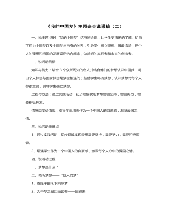 《我的中国梦》说课稿(2)