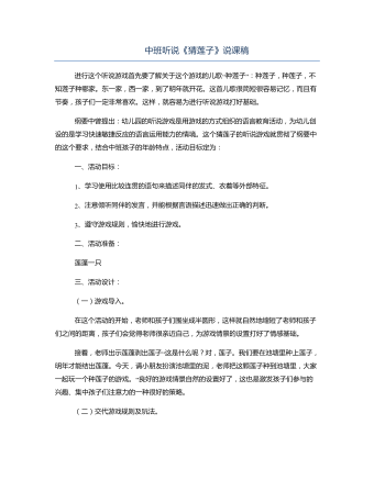 中班听说《猜莲子》说课稿
