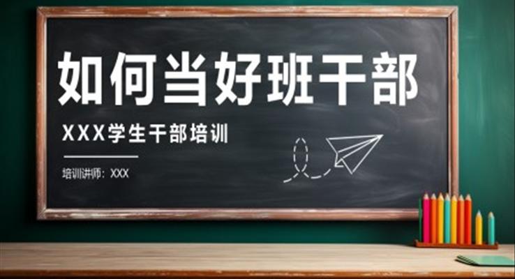 如何当好班干部学生干部培训PPT模板