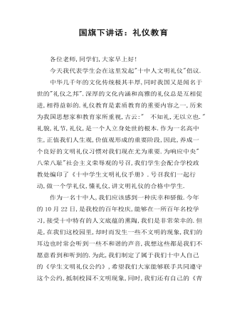 国旗下讲话:礼仪教育