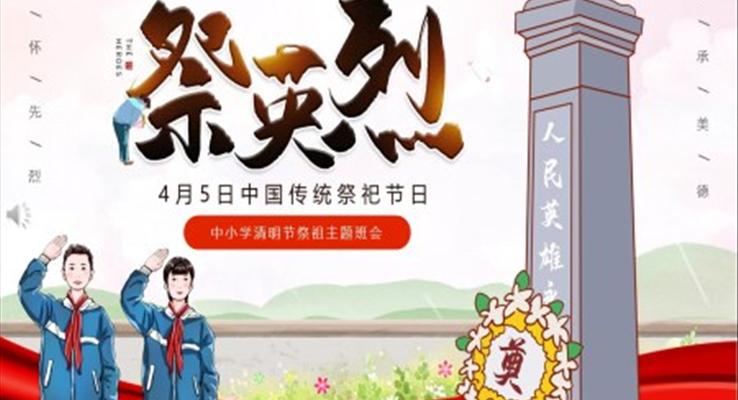 中小学清明节祭祖主题班会PPT含讲稿