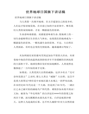 世界地球日国旗下讲话稿