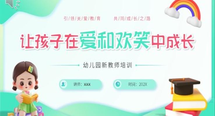 幼儿园教师岗前培训PPT模板