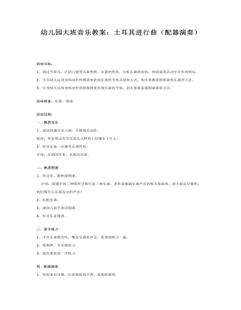 幼儿园大班音乐教案:土耳其进行曲