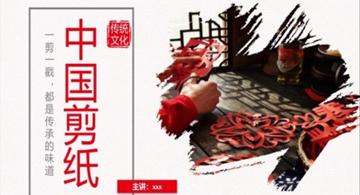 中国剪纸艺术PPT课件模板