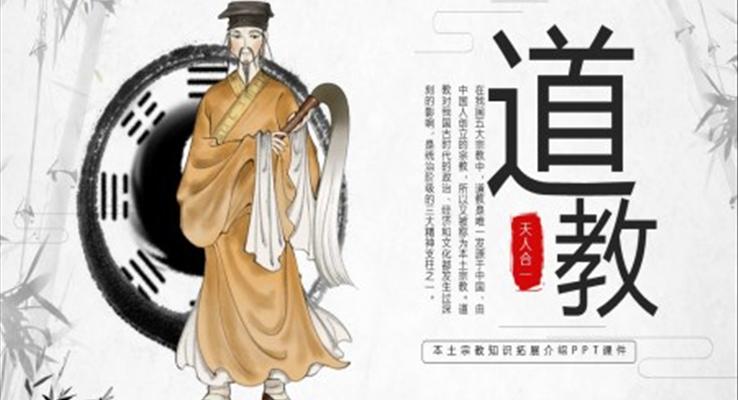 道教文化宣传介绍PPT模板