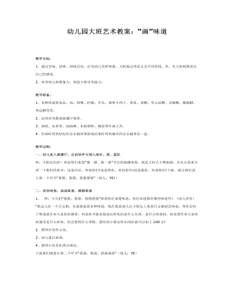幼儿园大班艺术教案:“画”味道