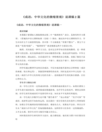 人教版高中语文必修2《成语:中华文化的微缩景观》说课稿2篇