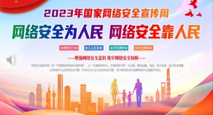 国家网络安全宣传周PPT动态模板