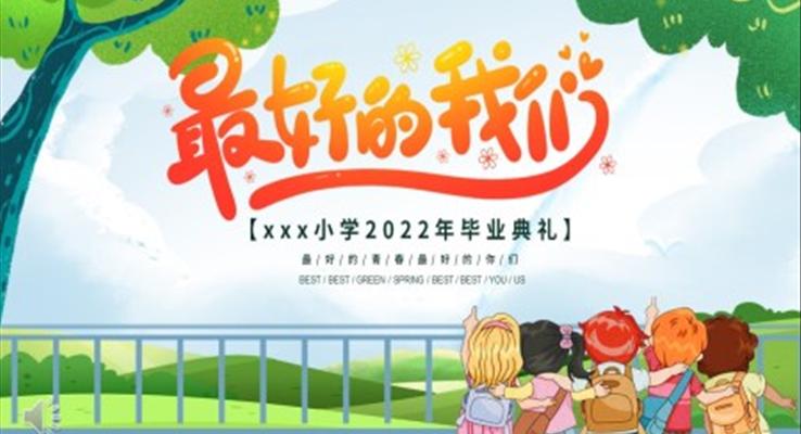 小学毕业典礼PPT动态模板