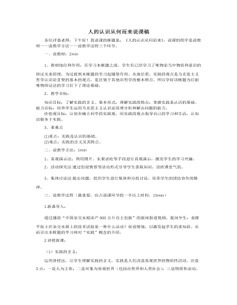 人教版高中政治必修4人的认识从何而来说课稿(一)