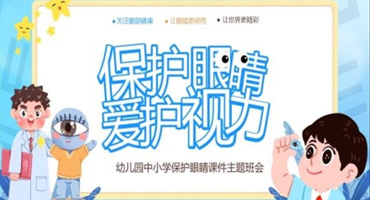 保护眼睛爱护视力主题班会PPT含讲稿
